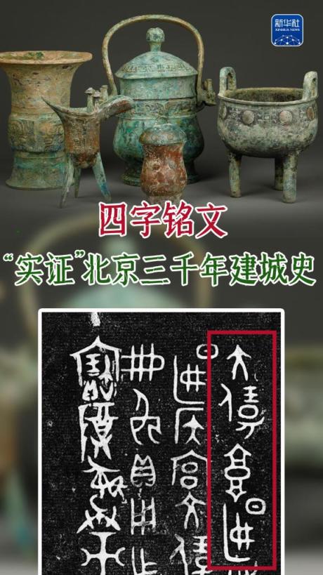 顺升网 “重要的事情说七遍”！四字铭文“实证”北京三千年建城史