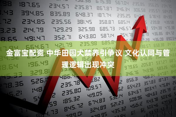金富宝配资 中华田园犬禁养引争议 文化认同与管理逻辑出现冲突