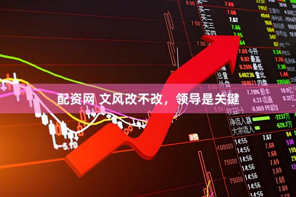 配资网 文风改不改，领导是关键