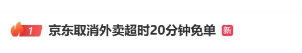 对对配 京东外卖“超时20分钟免单”取消？商战进化到负4元购，刘强东还扛得住吗？