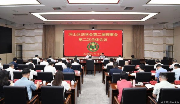 豪极资本 服务法治实践全力推进坪山法学事业高质量发展——坪山区法学会召开第二届二次理事会