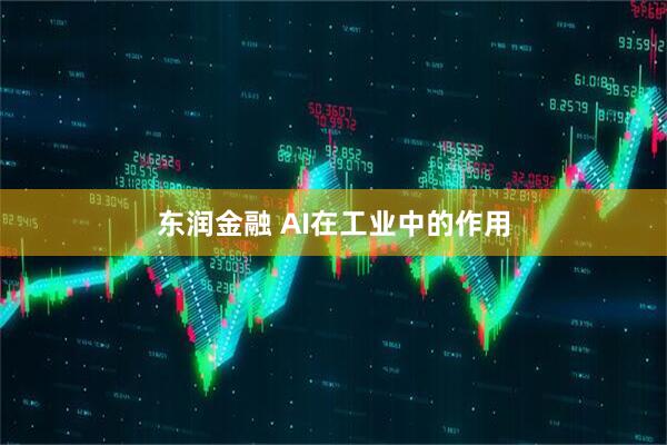 东润金融 AI在工业中的作用