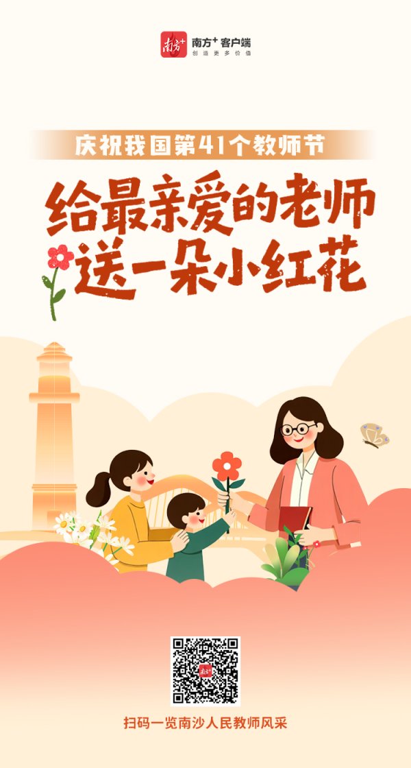 盈富配资 南沙这些老师上榜！广东表彰新一批优秀教师、教育工作者