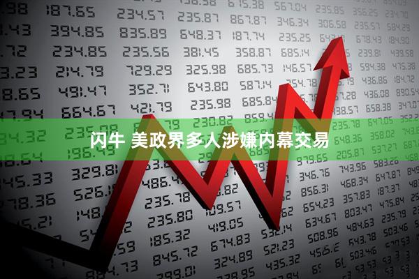 闪牛 美政界多人涉嫌内幕交易